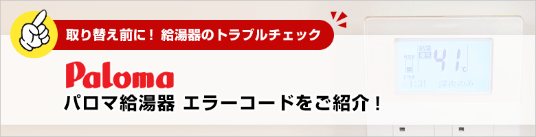 給湯器 パロマ(Paloma)：エラーコード一覧【住設ドットコム】