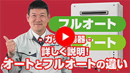 動画：ガス給湯器：フルオートとオートの違いは？