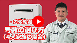 動画：ガス給湯器：何号のガス給湯器を選べばいい？
