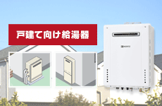 給湯器お役立ち情報:戸建て向け給湯器
