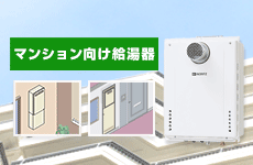 給湯器お役立ち情報:マンション向け給湯器