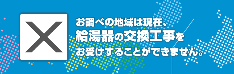 東京都青ヶ島村のガス給湯器工事対応エリア