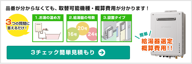 交換可能な給湯器の概算費用が確認できる「3チェック簡単見積もり」