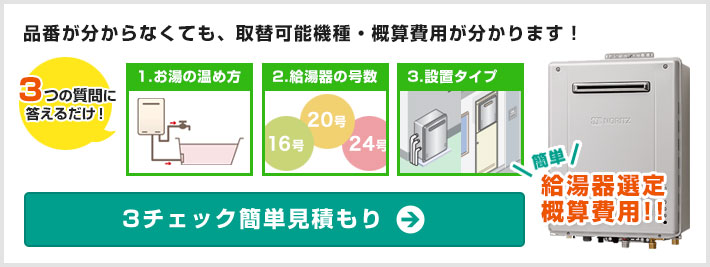 給湯器の概算費用が確認できる「3チェック簡単見積もり」