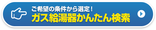 ガス給湯器かんたん検索