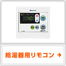 給湯器（きゅうとうき）用リモコン