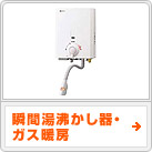 瞬間湯沸かし器・ガス暖房