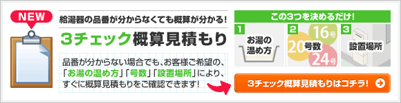 3チェック概算見積もり