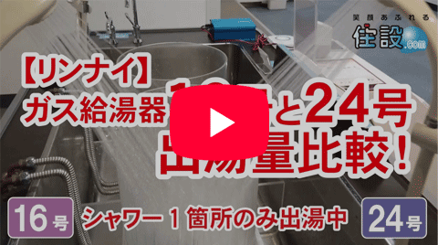 動画：【リンナイ：ガス給湯器】16号と24号の出湯量比較！