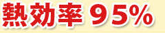 熱効率95%