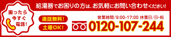 給湯器でお困りごとは、お気軽にお問い合わせください!
