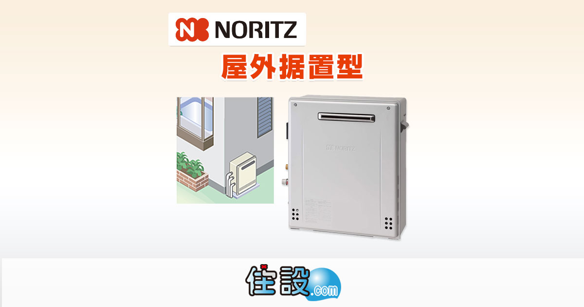 ノーリツ(NORITZ)ガス給湯器 据置型の交換工事なら住設ドットコム！