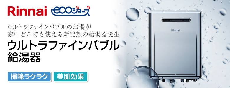 業界初！給湯器から家中にウルトラファインバブル。10月1日発売品