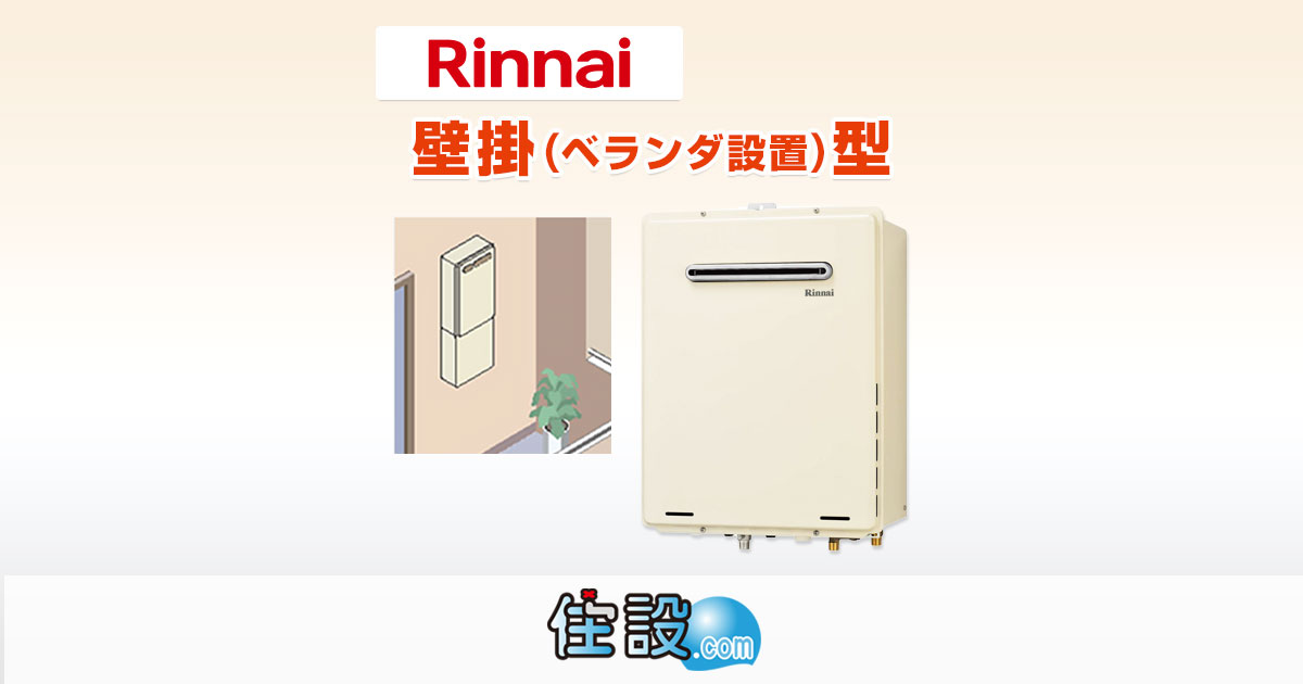 リンナイ(Rinnai)のマンション(ベランダ)壁掛型ガス給湯器の交換工事は