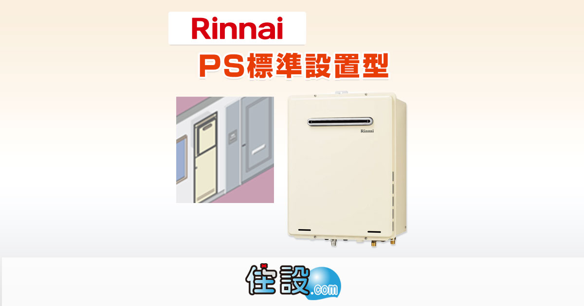 リンナイ(Rinnai)のPS設置型：給湯器の交換工事は住設ドットコムへ！