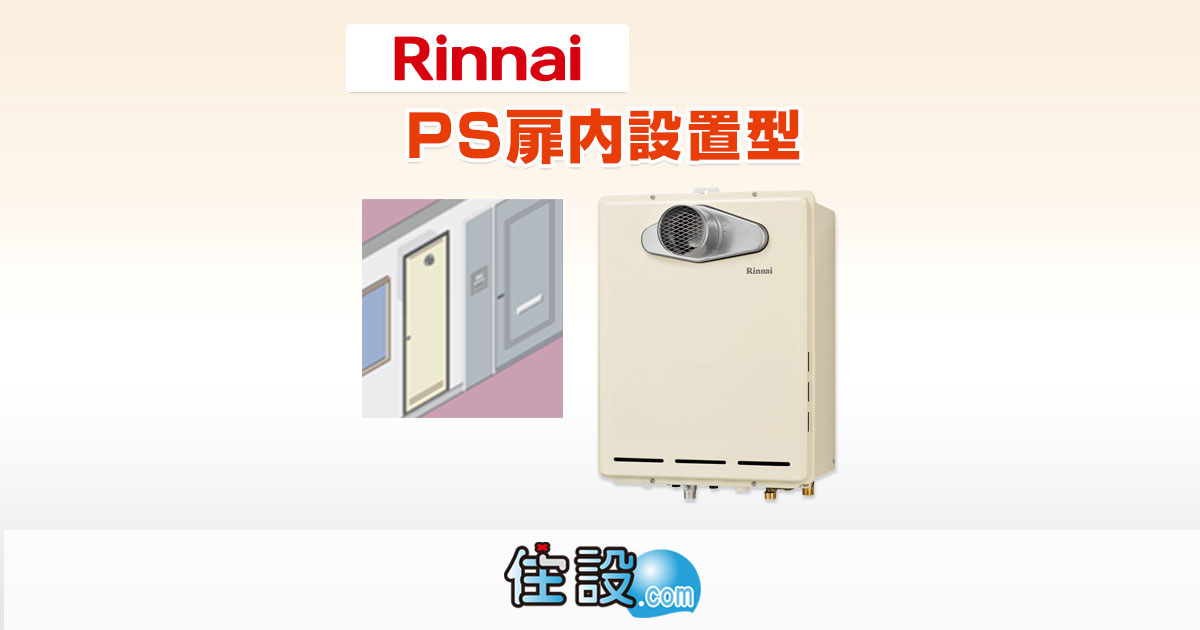 リンナイ(Rinnai)ガス給湯器 壁掛タイプ(PS扉内設置型)が安い！給湯器
