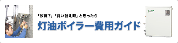 灯油ボイラー費用ガイド