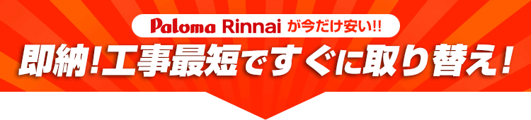 即納!パロマ・リンナイのガス給湯器!