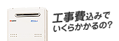 工事費込みでいくらかかるの?