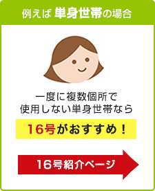 給湯器 号数別 16号紹介ページへ