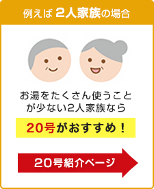 給湯器 号数別 20号紹介ページへ