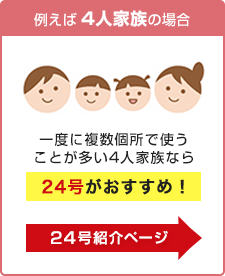 給湯器 号数別 24号紹介ページへ