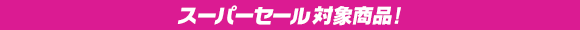 スーパーセール開催中!