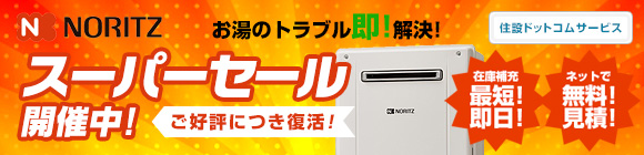 ノーリツ:スーパーセール開催中!ご好評につき復活!お湯のトラブル即!解決!