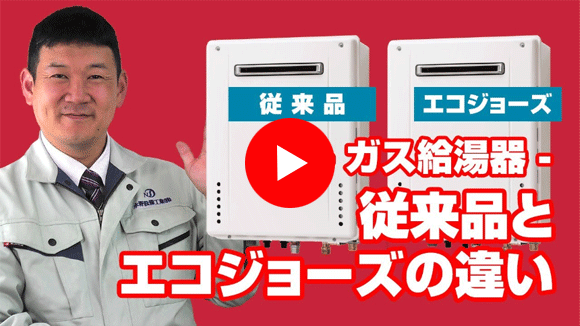 動画:従来版とエコジョーズの違い