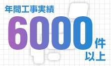 安心の交換実績!