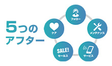 充実のアフターサービス!