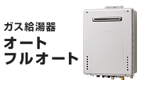 オート・フルオートの基本工事費