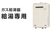 給湯専用の基本工事費