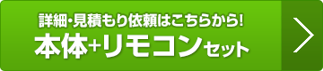 GT-C62シリーズ:本体+リモコン詳細へ