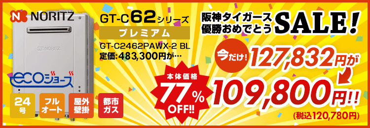 阪神タイガース優勝キャンペーン：UV除菌ユニットを搭載したGT-C62シリーズが特別価格！