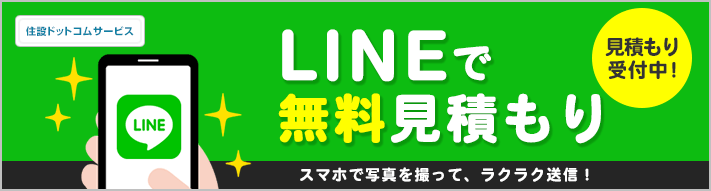 LINEで給湯器の見積もり依頼・ご相談ができます
