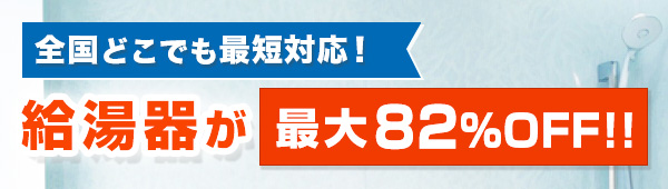 全国どこでも最短対応!給湯器をお得に交換!