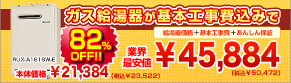 給湯器 交換工事込みで51 605円 税込56 765円 から 住設ドットコム