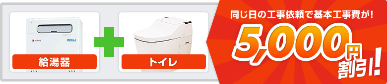 同時工事の割引例：給湯器+トイレ→5000円割引！