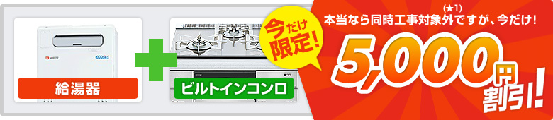 同時工事の割引例：給湯器+ビルトインコンロ→5000円割引！