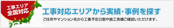 工事対応エリアから実績・事例を探す