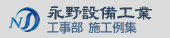 永野設備工業工事部施工例集