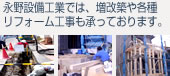永野設備工業では、増改築や各種リフォーム工事も承っております。